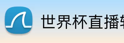世界杯直播软件下载 Logo